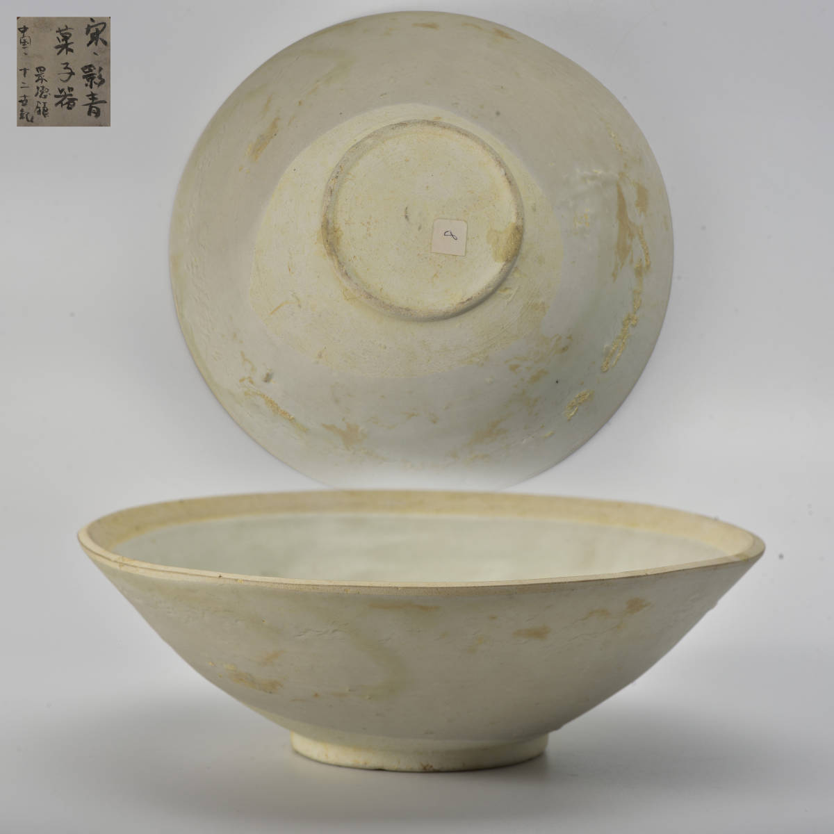 中国古玩 宋時代 影青 中国景徳鎮 茶碗 菓子器 唐物の入札履歴 - 入札 