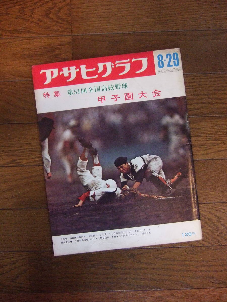 昭和44年　アサヒグラフ　第51回全国高校野球　　特集/甲子園大会　1969年　