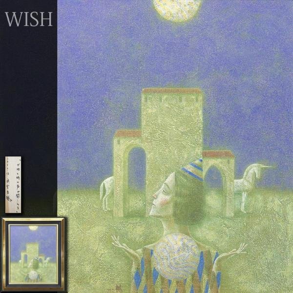 真作】【WISH】武宮秀鵬「大地と時の声が聞こえる」油彩 15号 大作