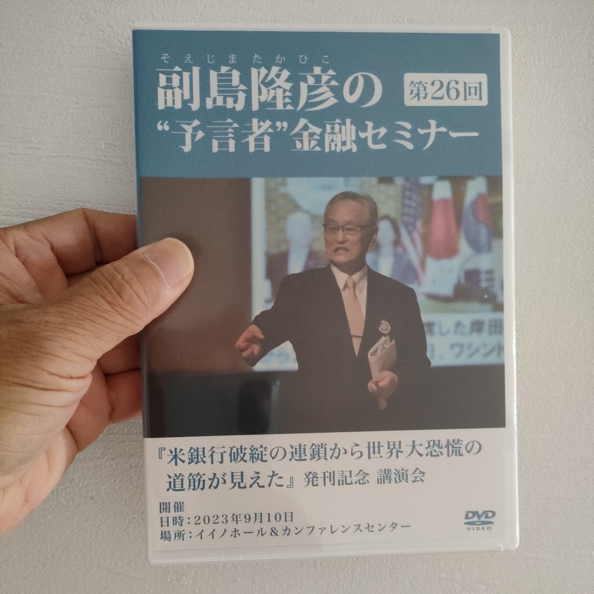 副島隆彦の『預言者』金融セミナー 第30回 DVD(2枚)と資料 副島隆彦の