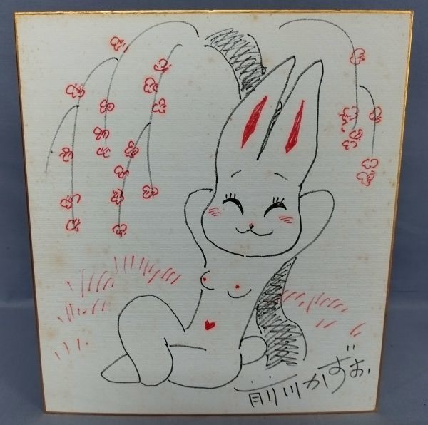 直筆イラスト サイン色紙 前川かずお』/Y9392/fs*23_10/25-00-2B