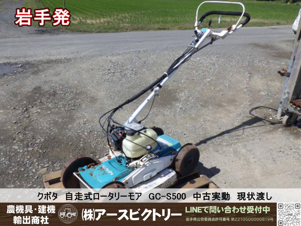 クボタ 自走式草刈機 SGC-S500 エンジン始動確認済み