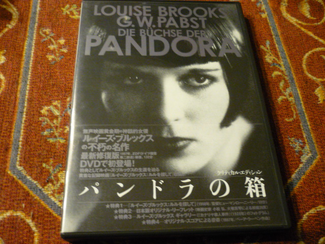 国内正規DVD 紀伊國屋書店　クリティカルエディション「ルル・パンドラの箱」G・W・パブスト　1929年サイレント　ルイーズ・ブルックス主演