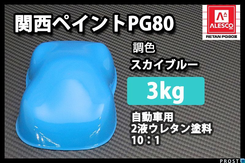 【限定SALE，爆買い】 関西ペイント PG80 スカイブルー 3kg/自動車用 2液 ウレタン 塗料 ブルー Z26(塗料)｜売買されたオークション情報、yahooの商品情報をアーカイブ公開 - オークファン 塗料