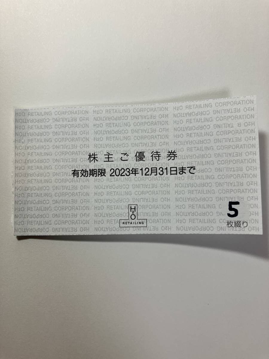 H2Oエイチ・ツー・オーリテイリング株主ご優待券5枚　送料込み