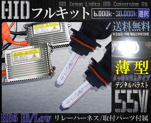 100%新品，低価 HB5hiloスライド超薄型HIDキット55W6000-30000k1年保証(55W)｜売買されたオークション情報、yahooの商品情報をアーカイブ公開 - オークファン 社外品
