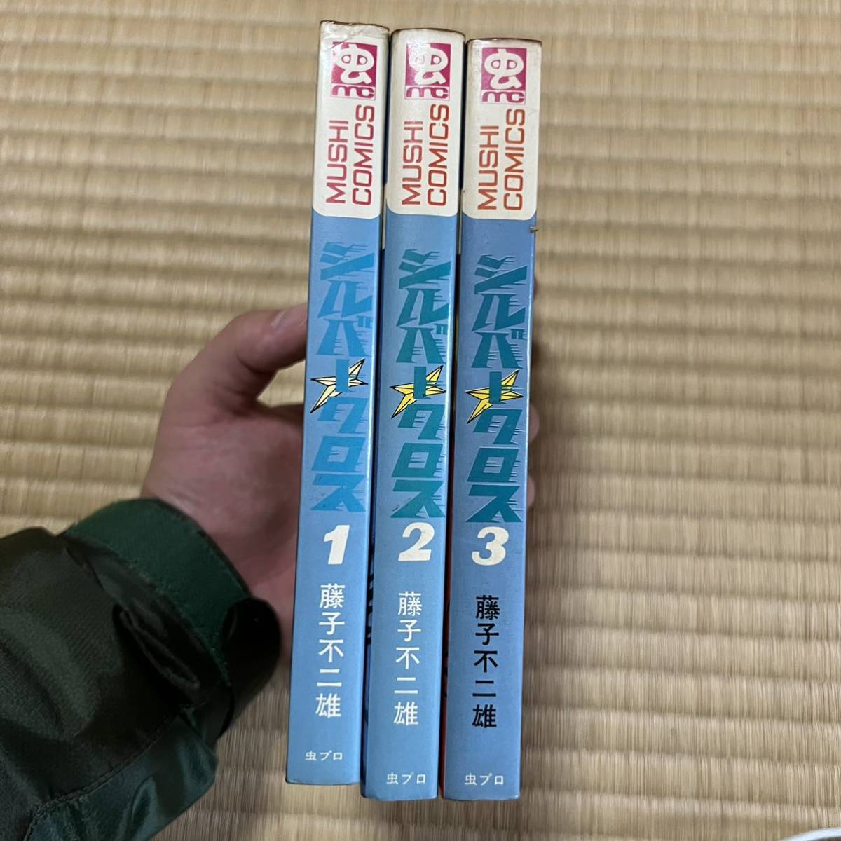 シルバークロス 虫コミックス 藤子不二雄 全3巻 虫プロ 非貸本 美品 初版
