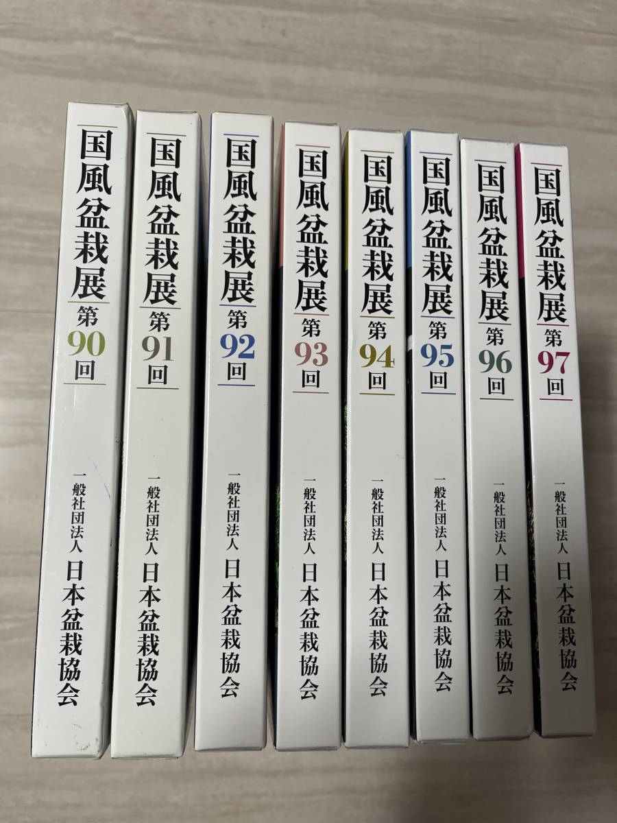 ☆送料無料☆ 国風盆栽展 記念帳 8巻セット 第90 91 92 93 94 95 96 97