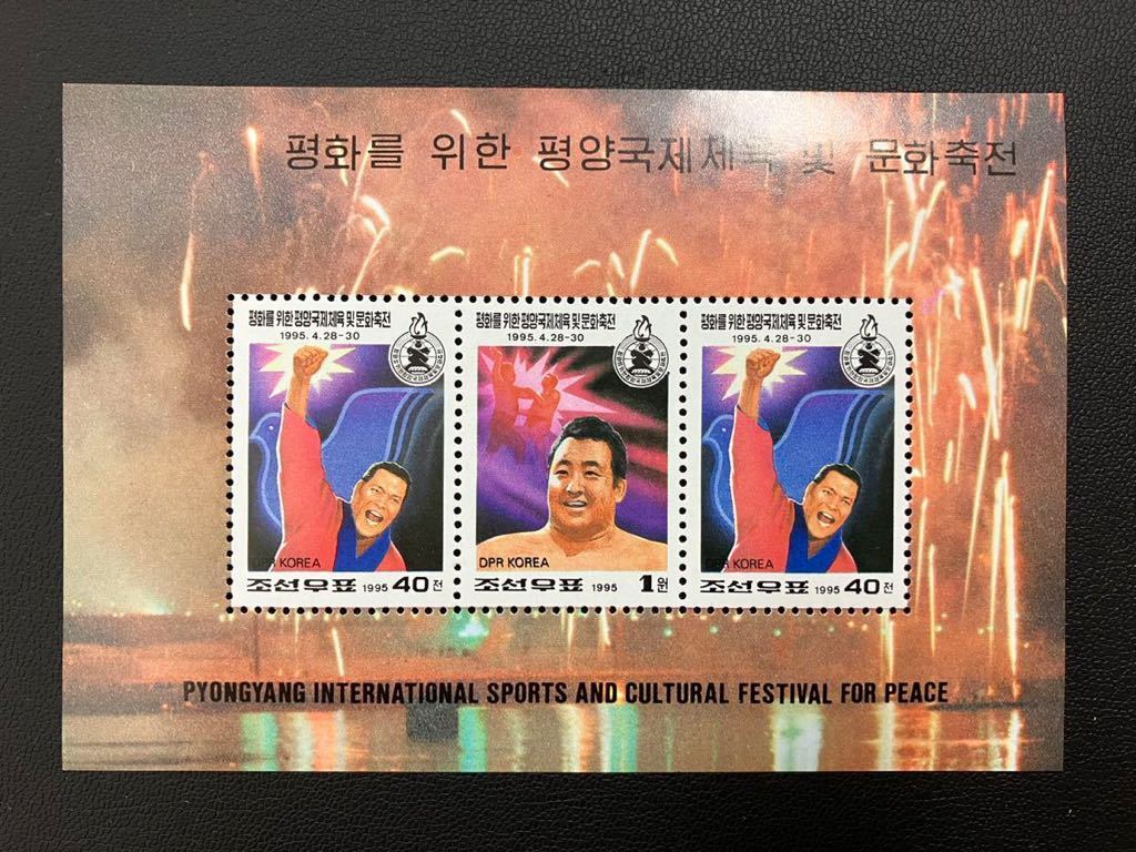 北朝鮮切手 アントニオ猪木 力道山 小型シート 切手 未使用品(アジア