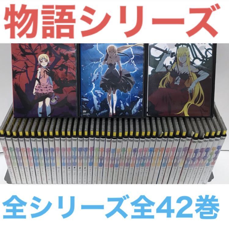 物語シリーズ DVD 全42巻 : アニメ『物語シリーズ』DVD 全シリーズ