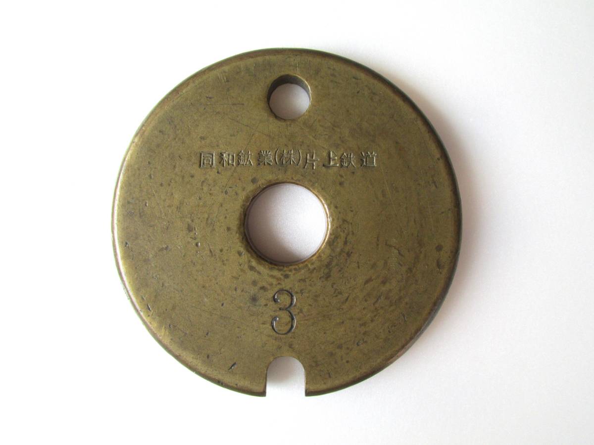 タブレット玉 片上鉄道 廃線 タブレット玉 片上鉄道 廃線 タブレット玉