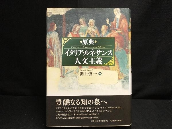 原典 イタリア・ルネサンス人文主義 池上俊一 | RALPHS.FISH