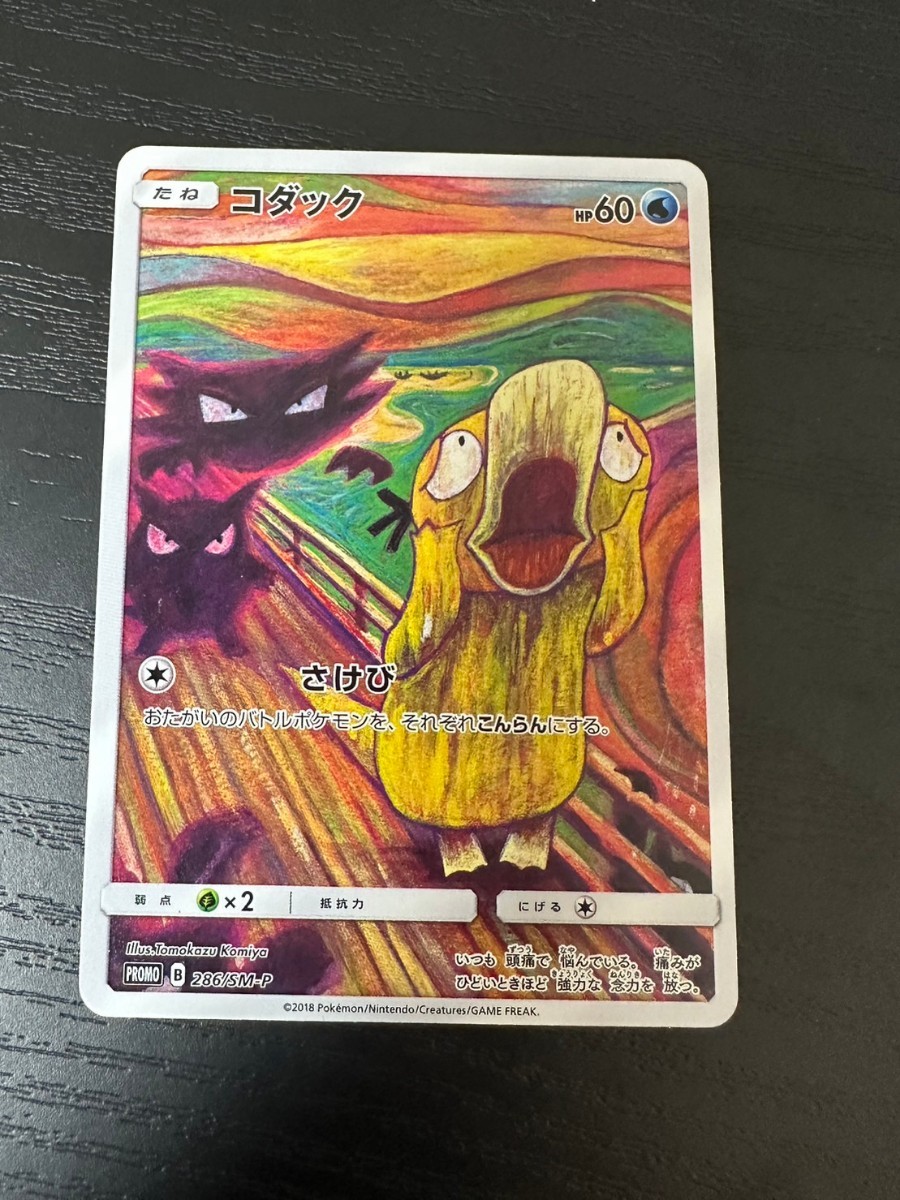  ポケモンカード ムンク コダック さけび ムンク展 プロモ pokemon card game promo(その他)｜売買されたオークション情報、yahooの商品情報をアーカイブ公開 - オークファン その他