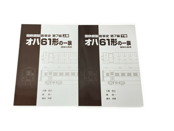 国鉄鋼製客車史 第7編 オハ61形の一族 鋼体化客車 上下巻 2冊セット 中古 S8206956