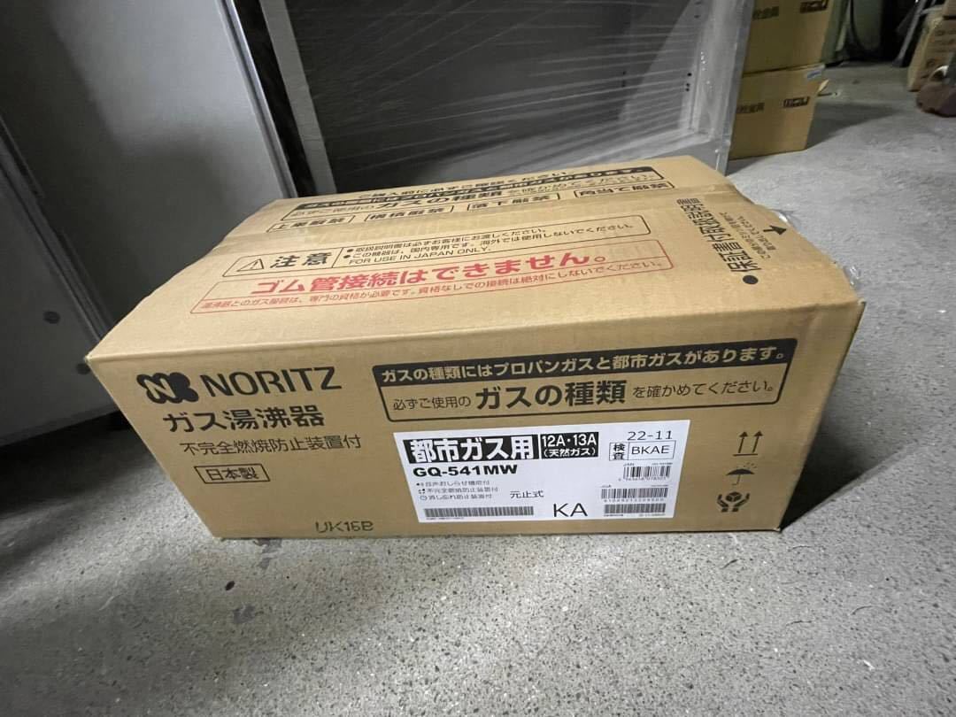○2G8430 未使用　ノーリツ　NORITZ ガス瞬間湯沸かし器　都市ガス　GQ-541MW 22年製○