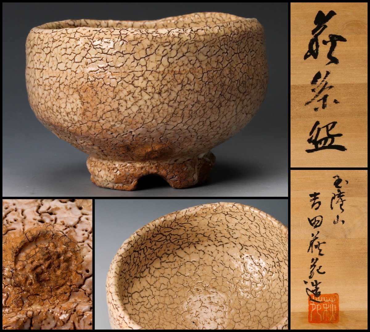 玉隆山窯 吉田萩苑 萩焼 茶盌 共箱合布栞 抹茶碗 抹茶茶碗 茶道具 茶器
