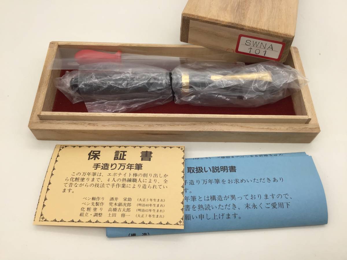 4747 手作り万年筆 土田修一作 585 14KARAT warranted エボナイト 共箱