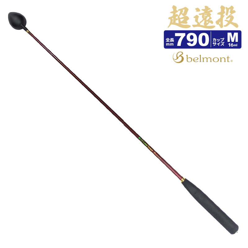 コマセ杓 MR-332 LT ロング ターゲット M-790 フッ素加工チタンカップ