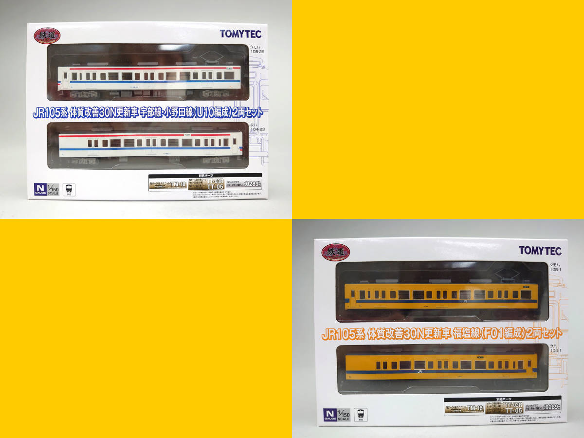 鉄道コレクション　JR105系　体質改善30N更新車●宇部線・小野田線（U10編成）2両セット●福塩線（F01編成）2両セット　TOMYTEC