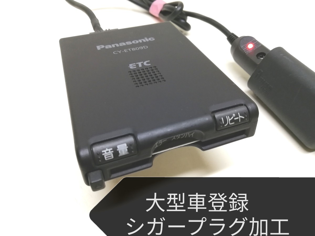 大型車登録☆ Panasonic CY-ET809D アンテナ一体型ETC車載器　シガーソケット　12V/24V対応
