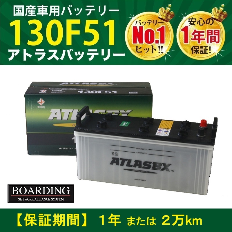【100%新品，セール】 トラック用 24V 130F51 &times;2個セット 当日発送 最短翌着 保証付 ATLAS アトラス バッテリー(F51)｜売買されたオークション情報、yahooの商品情報をアーカイブ公開 - オークファン F51