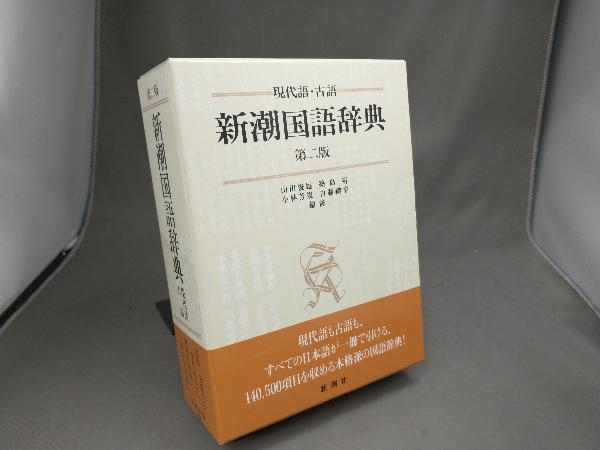 新潮国語辞典 : 現代語・古語 第2版新潮国語辞典 第二版：現代語・古語