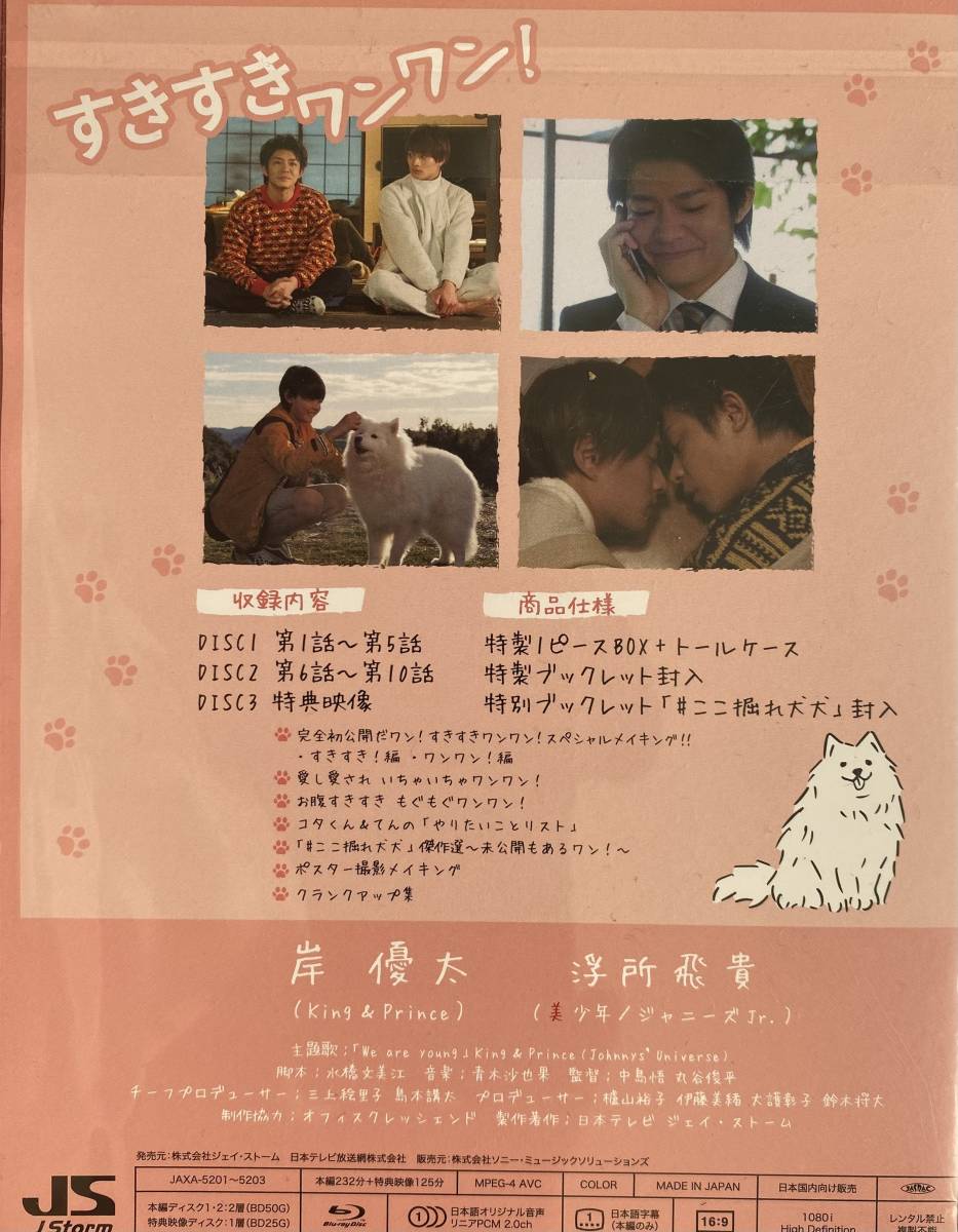 3枚組Blu-rayBOX「すきすきワンワン！」岸優太（King & Prince）/浮所
