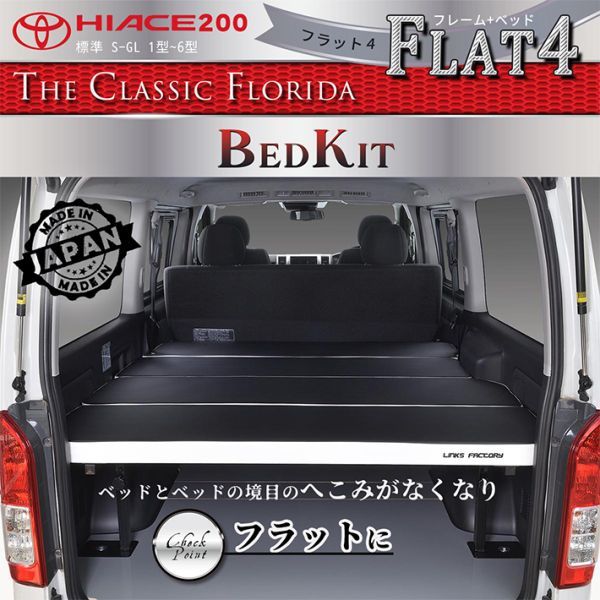 ハイエース200系 標準 S-GL ベッドキット 1型～7型 flat4 THE CLASSIC FLORIDA 送料無料キャンペーン 11月1日～11月15日