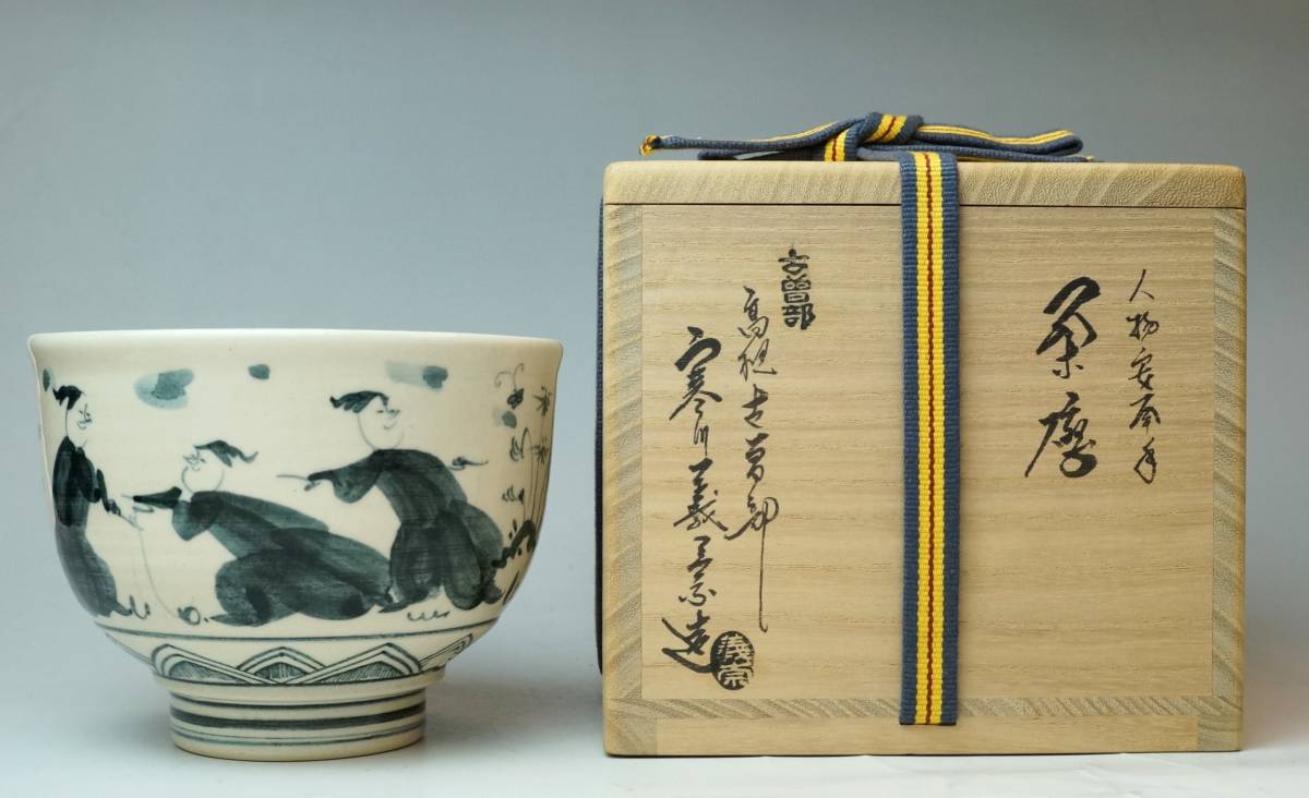 壱□寒川義崇 古曽部焼 南蛮人 安南風人物茶碗 草花 共箱 共布 作歴 