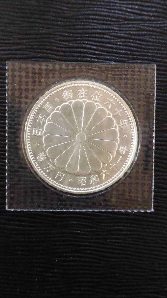 日本国 御在位六十年 昭和六一年 1万円銀貨