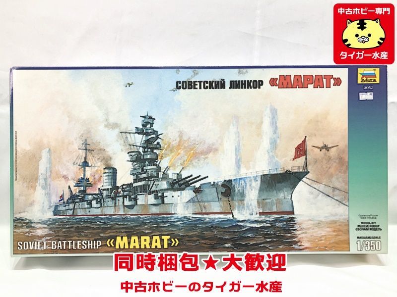 ズベズダ　1/350　ソビエト海軍 ガングート級戦艦 マラート　9052　※テープ止め品・糊剥がれあり　プラモデル　同梱OK　1円スタート★S