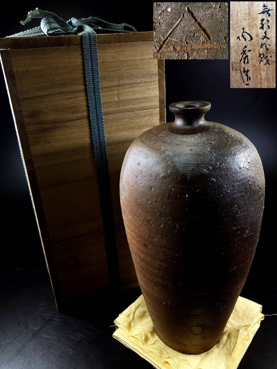 陶酔】 人間国宝・山本陶秀 備前花入 備前 アンティーク、コレクション