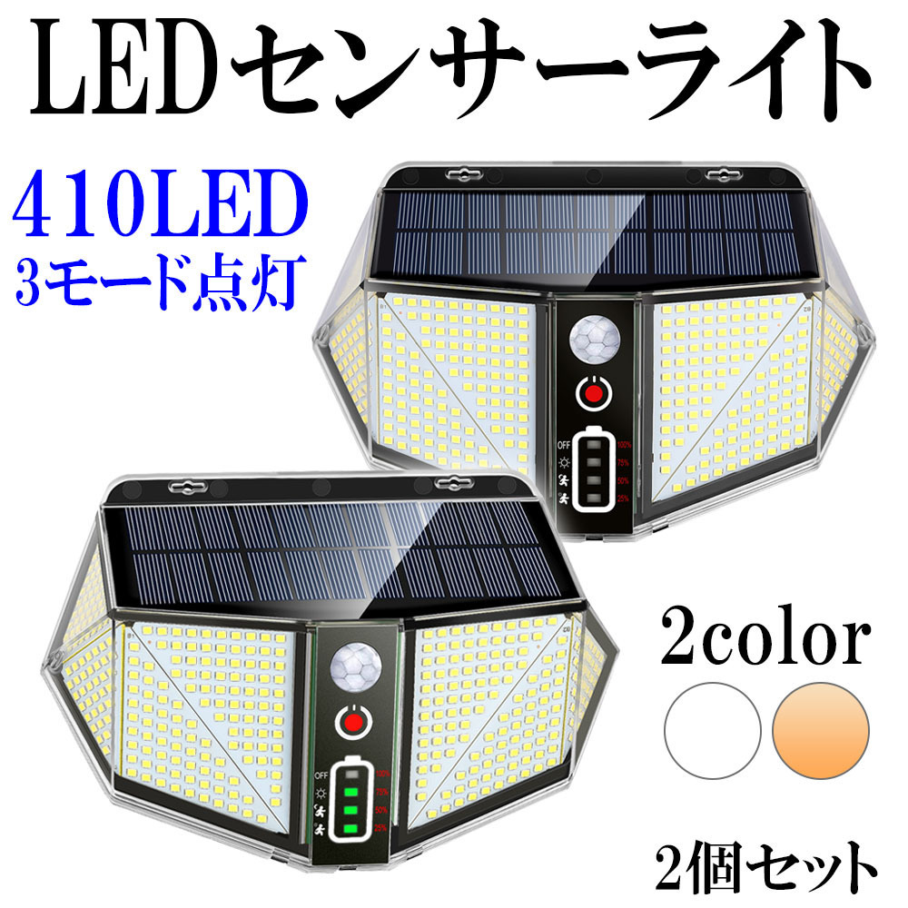 LED人感センサーライト* ソーラー充電 410LED 2800ルーメン ホワイト/日光色選択可 同色2個セット 1年保証