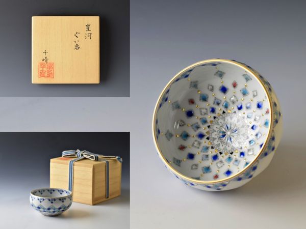 早助千晴 星河 ぐい呑 共箱 ＊013
