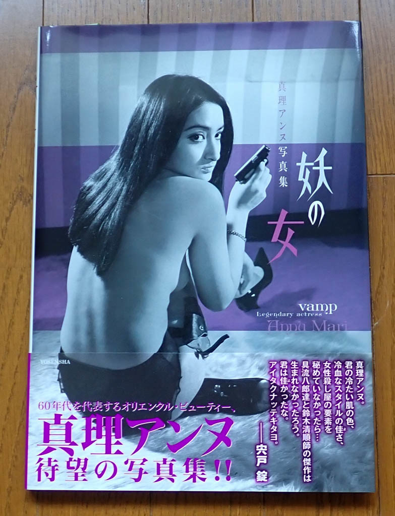 真理アンヌ写真集　妖の女　美品