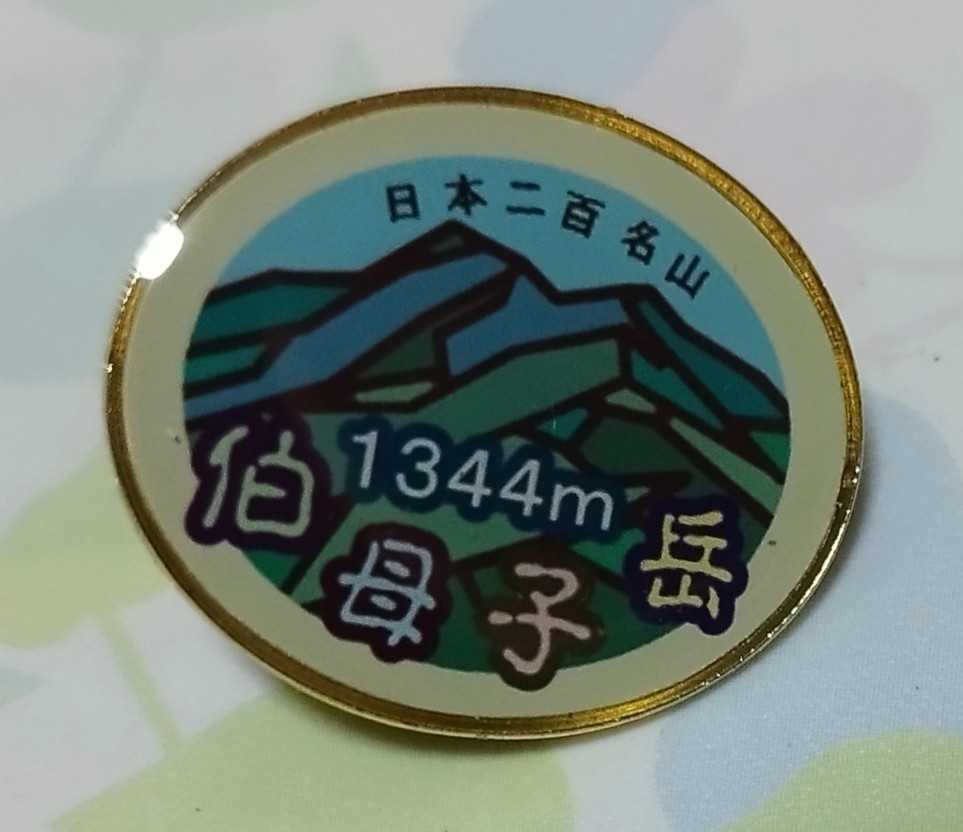 登山記念 　日本二百名山　伯母子岳　バッジ