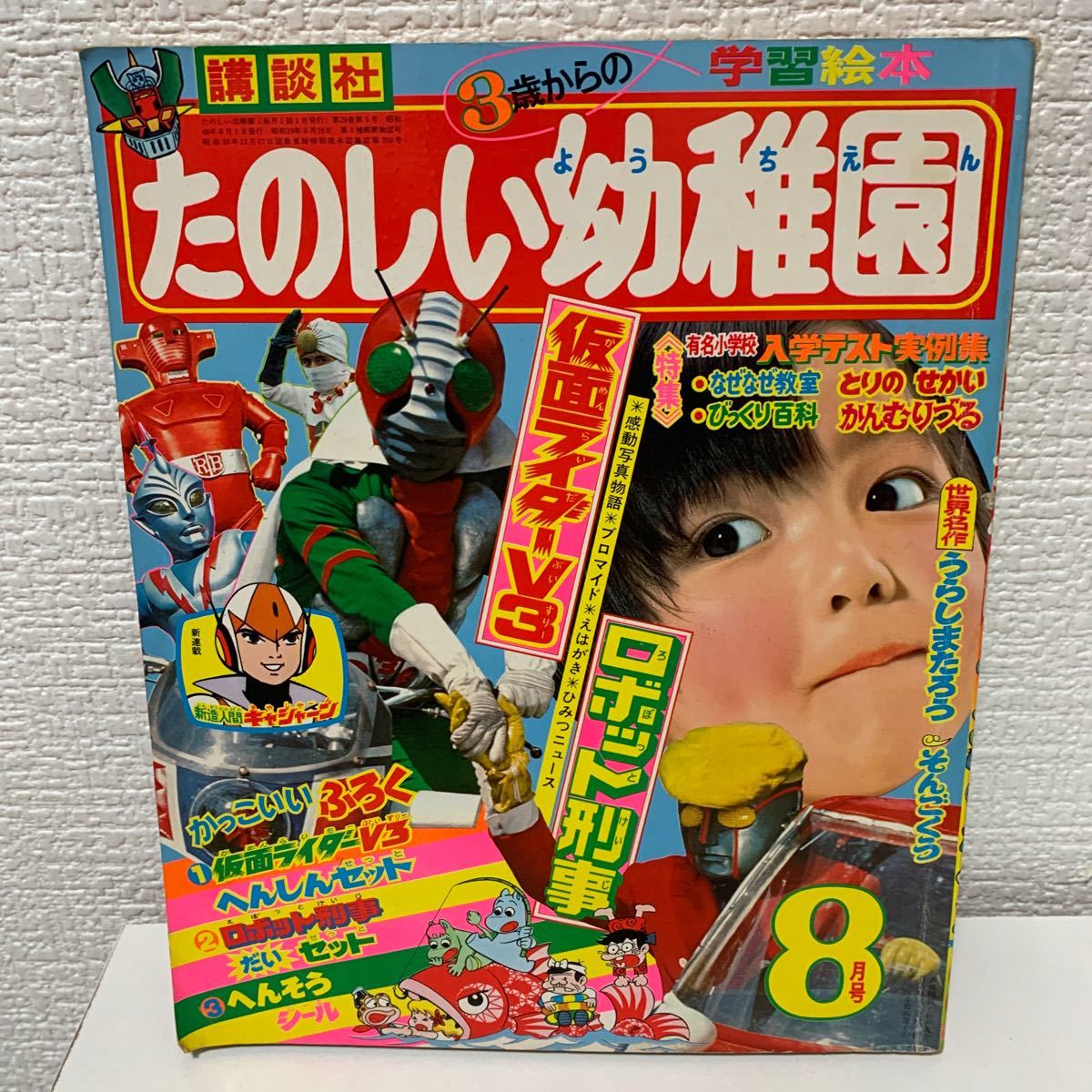 ◆もも◆ たのしい幼稚園 昭和48年 「たのしい幼稚園1973年8月号」仮面ライダー