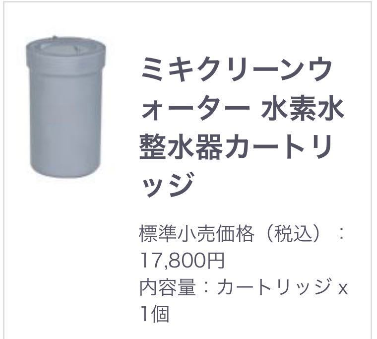 新品未使用　ミキクリーンウォーター浄水器　整水器　キッチン ⁄ ミキ・ライフサポート 浄水器カートリッジ ミキプルーンオンライン