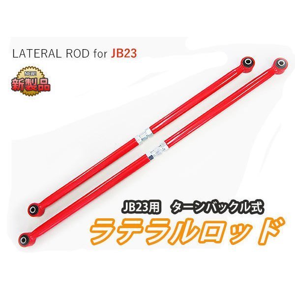 【全国無料，お買い得】 ジムニー JB23W JB33W JB43W ターンバックル調整式 強化ラテラルロッド 前後2本 レッド(その他)｜売買されたオークション情報、yahooの商品情報をアーカイブ公開 - オークファン その他