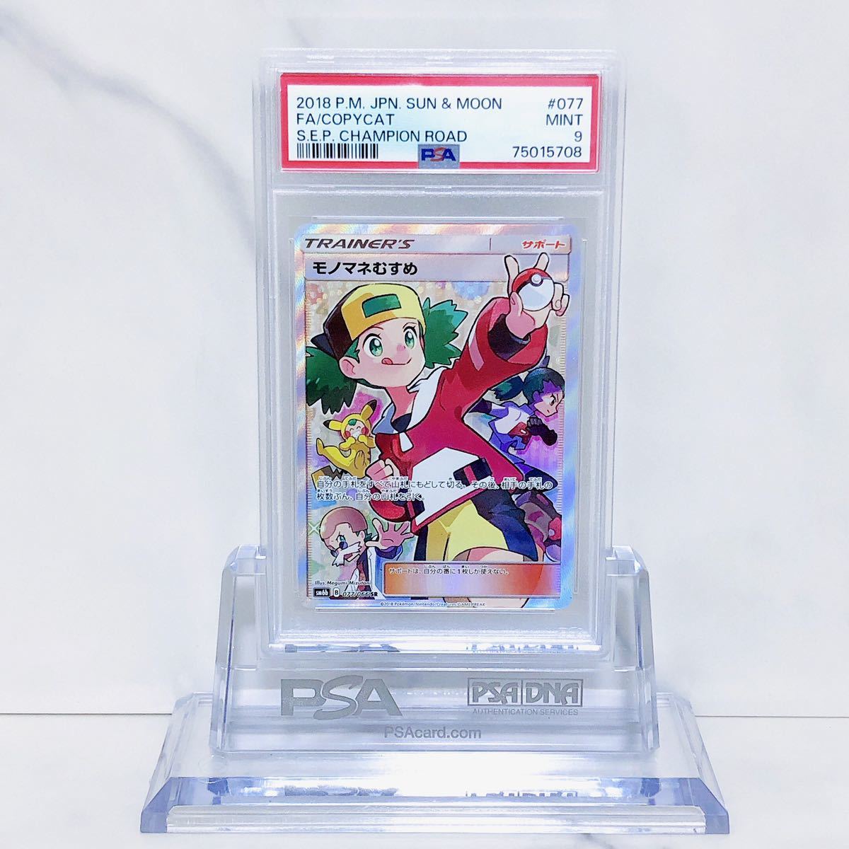 PSA9 モノマネむすめ SR sm6b_077/066 サン＆ムーン 強化拡張パック 