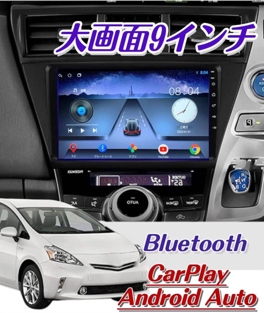 プリウスα アルファ 9インチAndroidナビ アンドロイドナビ CarPlay