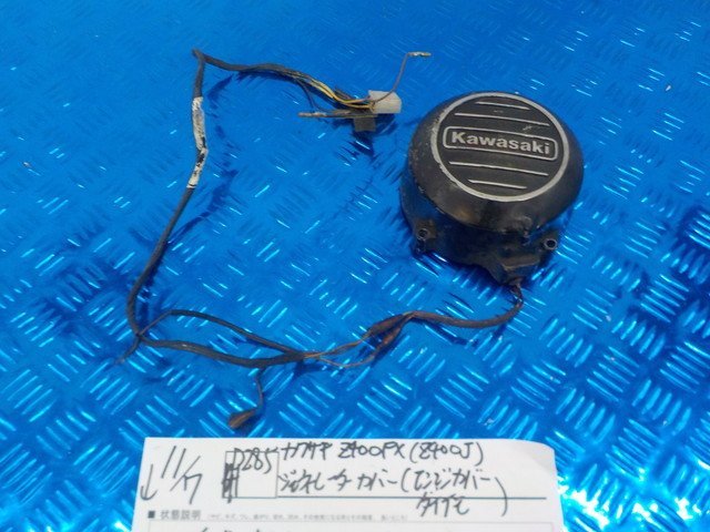 D285○○カワサキ Z400FX（Z400J) ジェネレーターカバー（エンジン