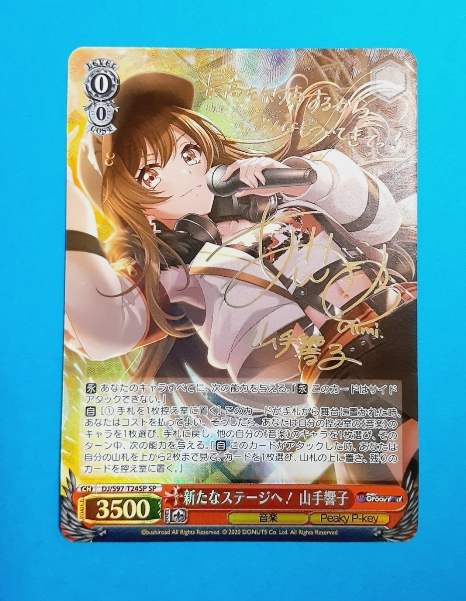 ヴァイスシュヴァルツ D4DJ 新たなステージへ 山手響子 SP サイン
