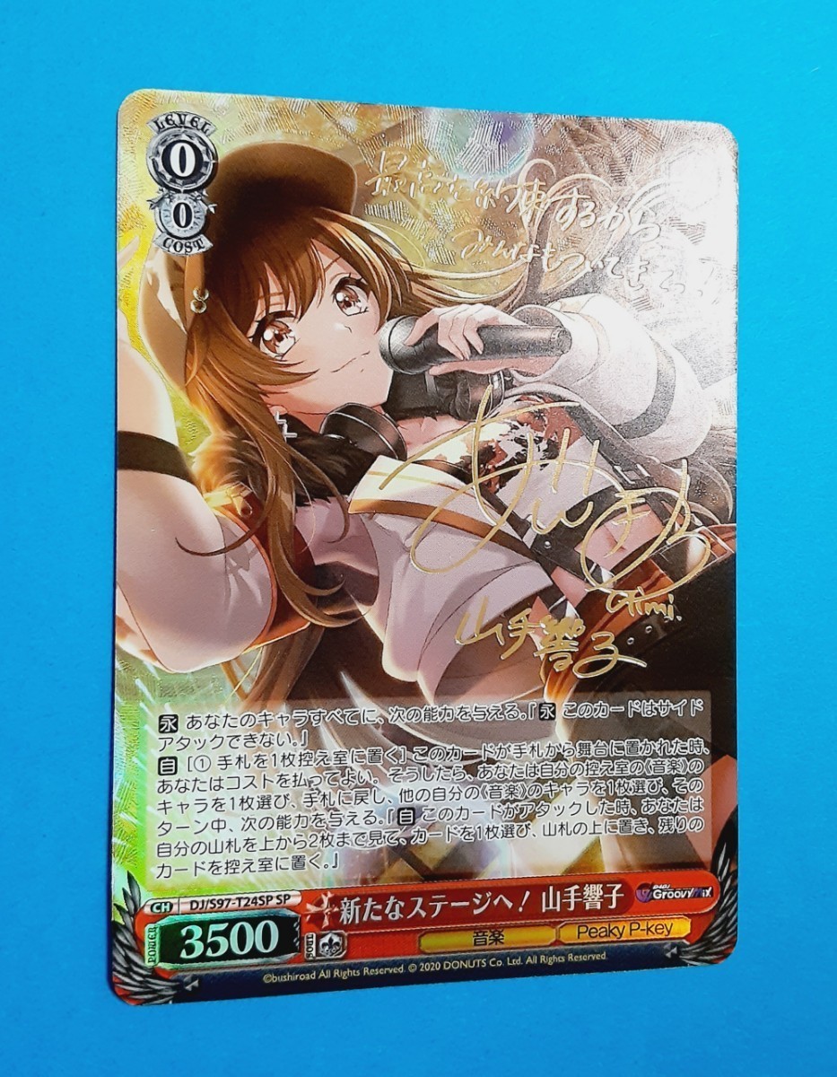 ヴァイスシュヴァルツ D4DJ 勇往邁進 山手響子 SSP サイン 楽天