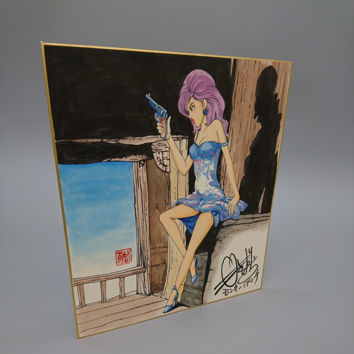 模写 モンキーパンチ 見えそうで見えない 峰不二子 サイン色紙 峰 