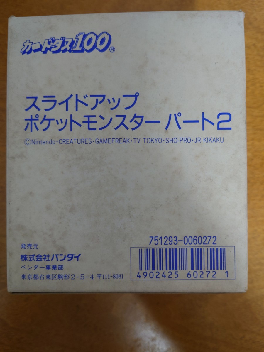 カードダス100 スライドアップ ポケットモンスターパート2 スライド