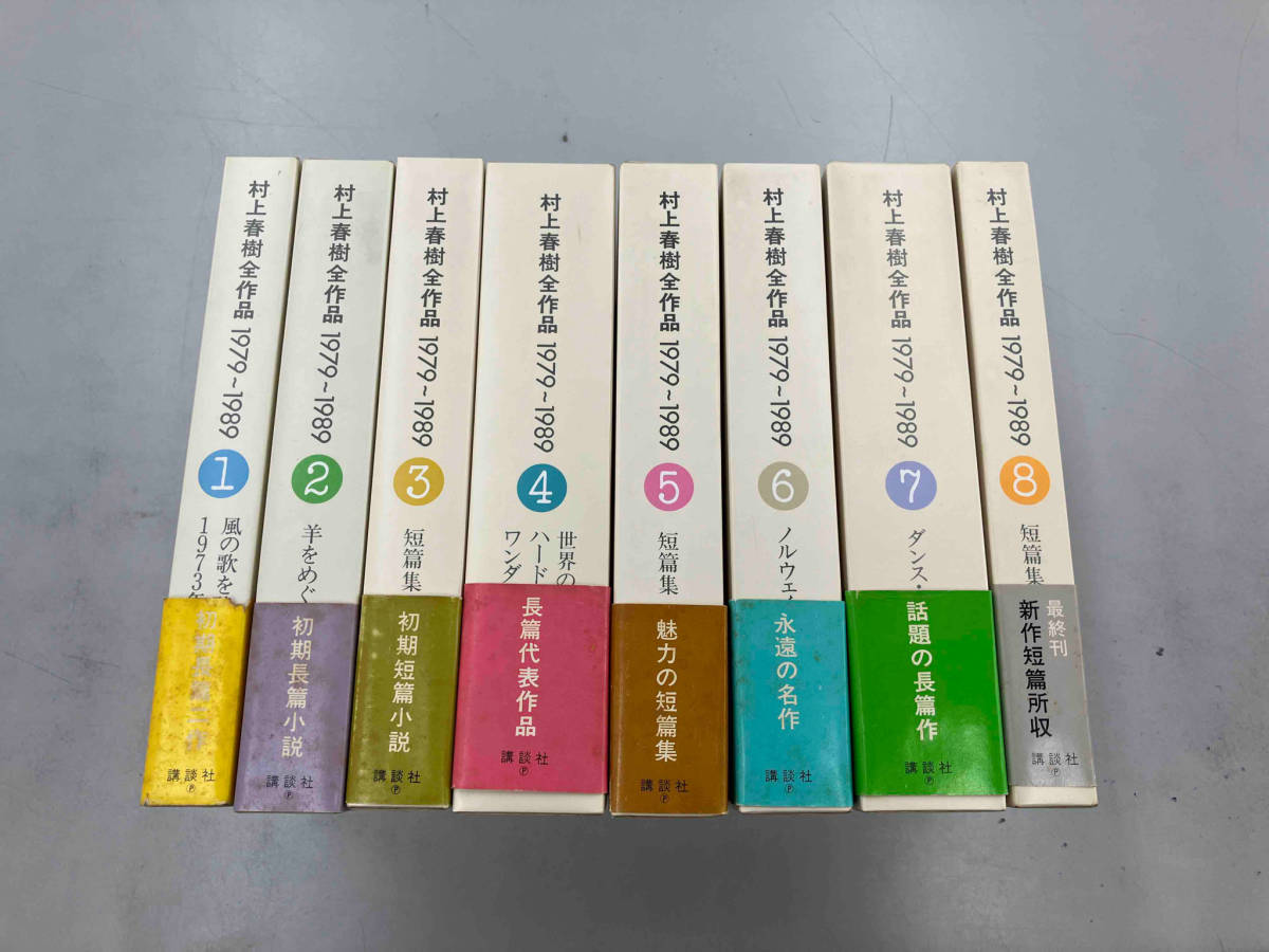 全巻セット 村上春樹全作品 1979-1989 村上春樹全作品 1979-1989 全8