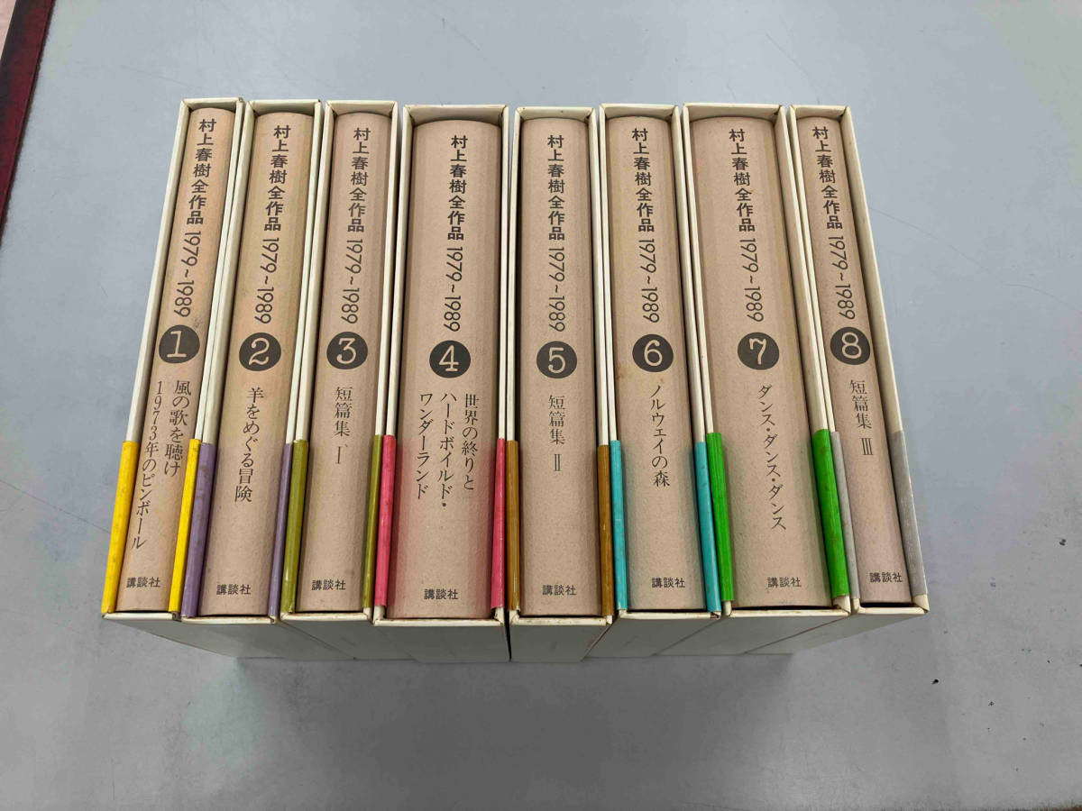 全巻セット 村上春樹全作品 1979-1989 村上春樹全作品 1979-1989 全8