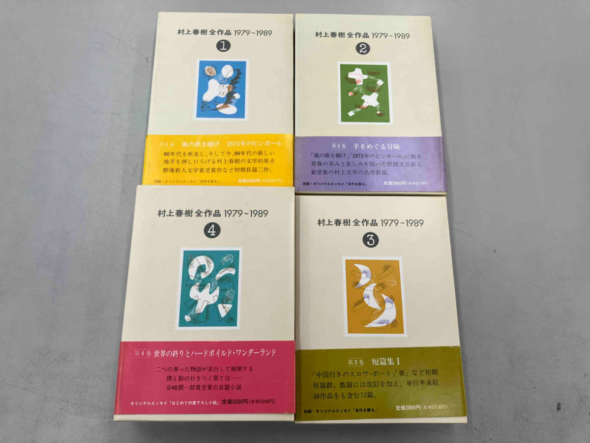 全巻セット 村上春樹全作品 1979-1989 村上春樹全作品 1979-1989 全8