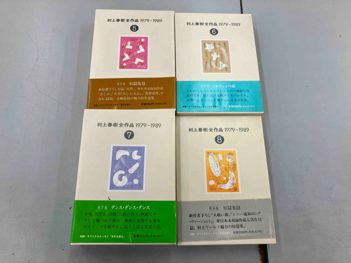 全巻セット 村上春樹全作品 1979-1989 村上春樹全作品 1979-1989 全8